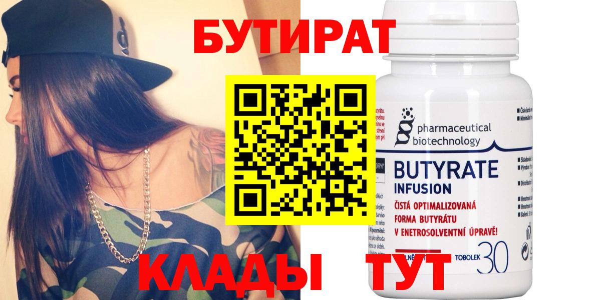 БУТИРАТ  Вход с VPN  Сафоново  БУТИРАТ 99% 